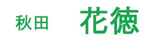 花徳